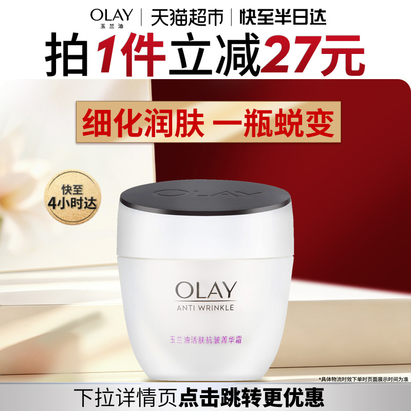 【详情领淘金币更优惠】OLAY玉兰油活肤抗皱菁华霜保湿霜润肤霜