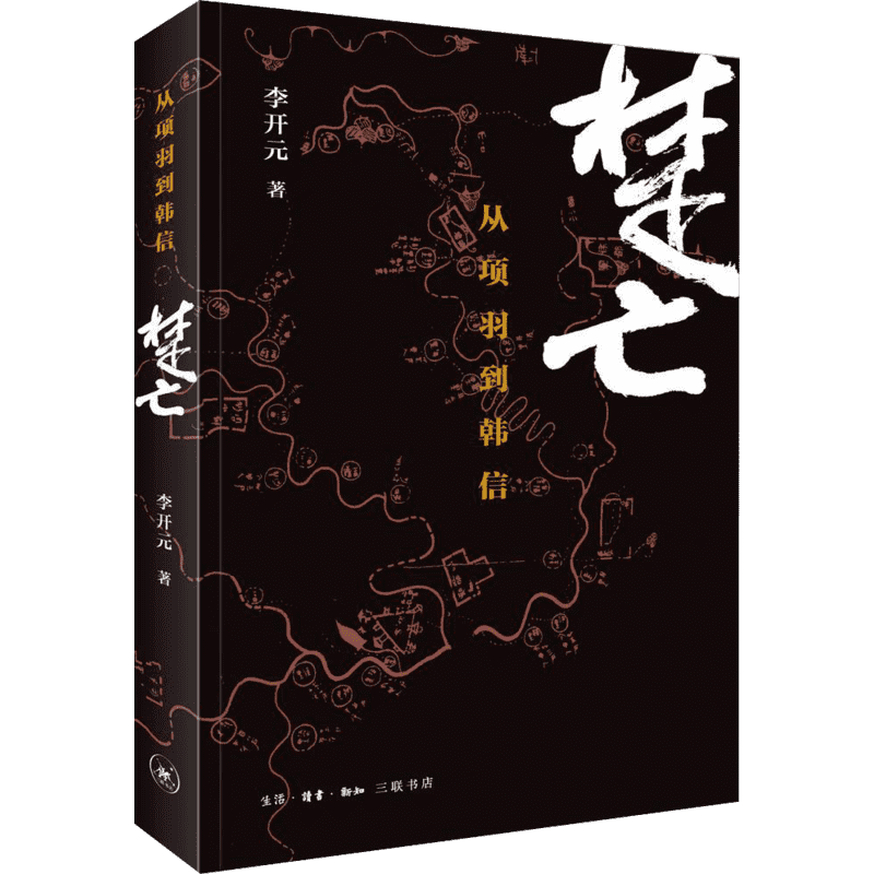 楚亡：从项羽到韩信李开元