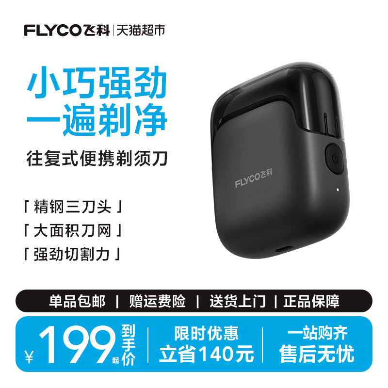 飞科往复式电动剃须刀男士刮胡刀新款便携旗舰正品男友礼物FS685