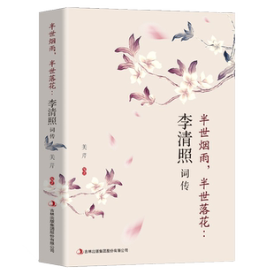 千古才女李清照词传半世烟雨半世落花中国古诗词鉴赏辞典