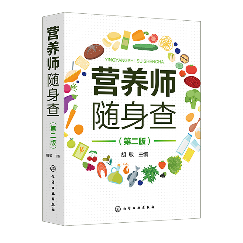 营养师随身查（第二版） 胡敏  主编 正版书籍 化学工业出版社