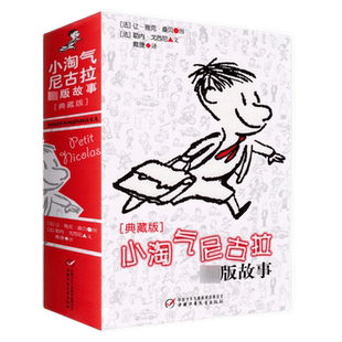 小淘气尼古拉绝版故事 典藏版 幽默搞笑 绘本小学生课外阅读书籍