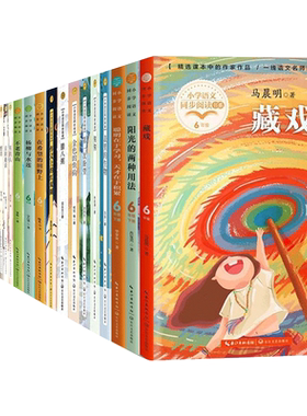 小学语文同步阅读书系六年级