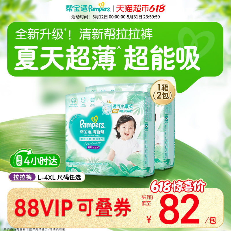 【夏天超薄超吸】箱装帮宝适清新帮拉拉裤透气L-4XL纸尿裤尿不湿