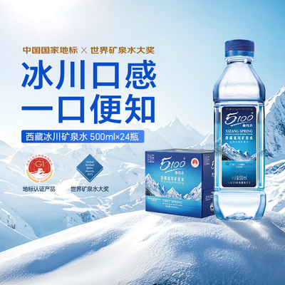 5100冰川口感一口便知西藏矿泉水