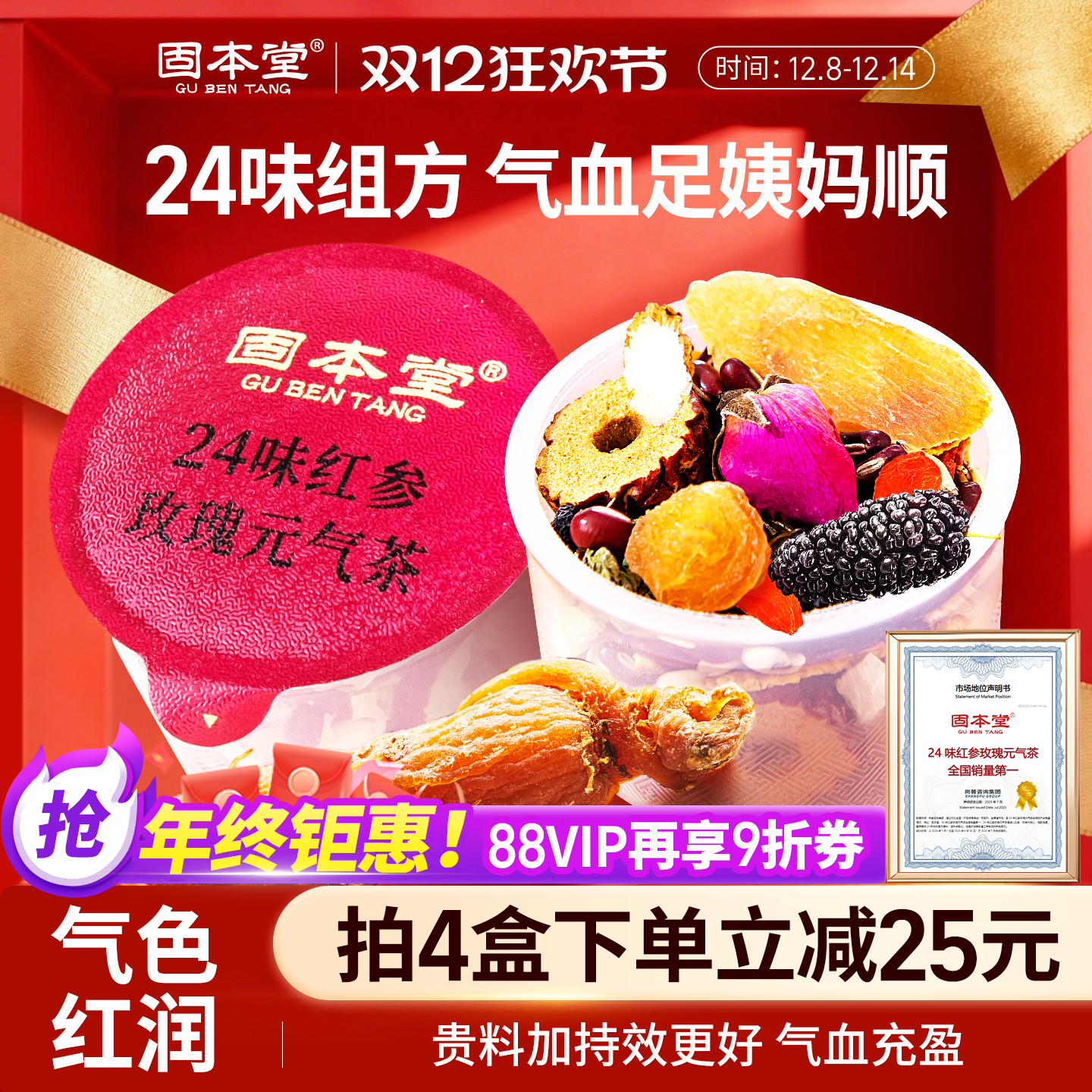 固本堂24味红参茶喝出红润好气色