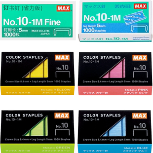 日本MAX美克司进口10号订书针10#小号统一通用型彩色订书针订书钉