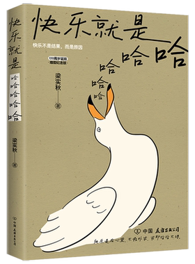 快乐就是哈哈梁实秋