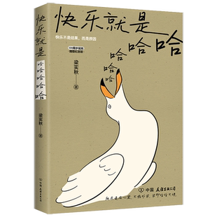 快乐就是哈哈哈哈哈 梁实秋著插图纪念版中国近代散文选新华书店