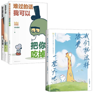 bibi动物园系列4册 难过的话我可以把你吃掉等暖心治愈漫画可爱