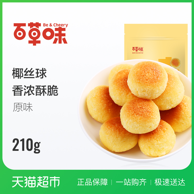 °Ù²ÝζҬ˿Çò210g ¸âµãÌðµãС°ü×°ÁãʳÔç²ÍСµ°¸â