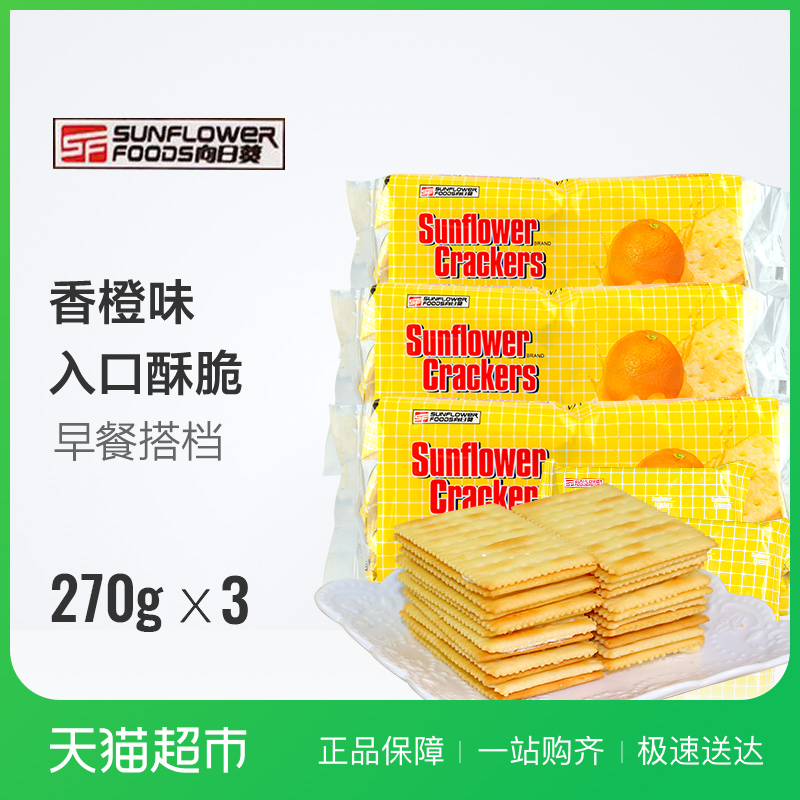 Sunflower向日葵香橙味夾心餅干270g*3包向日葵餅干零食品小吃