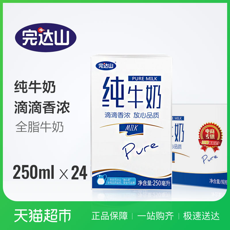 Íê´ïɽ´¿Å£ÄÌ250ml*24ºÐ/Ïä ×ÔÈ»´¿ ´ó°ü×°¼ÓÁ¿²»¼Ó¼Û