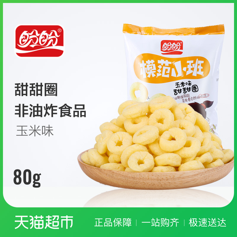 盼盼膨化食品模范小班玉米味甜甜圈80g办公室休闲下午茶