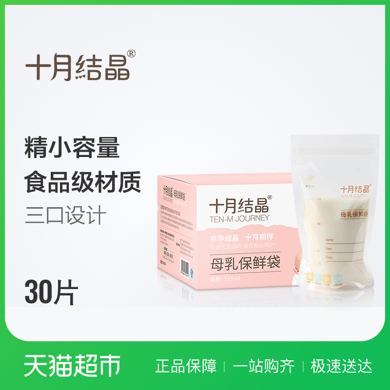 ʮԽᾧ´¢ÄÌ´üĸÈé±£ÏÊ´ü´¢´æÈËÄÌÀä¶³´ü125ml30Ƭ
