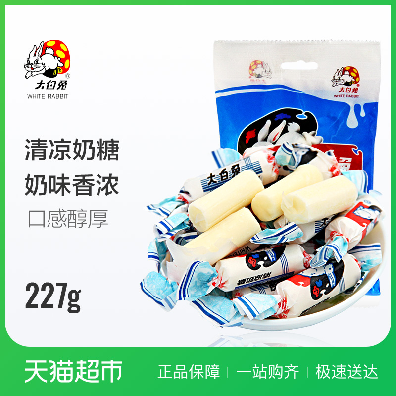 大白兔清涼奶糖227g/包 大白兔 糖果 喜糖年貨