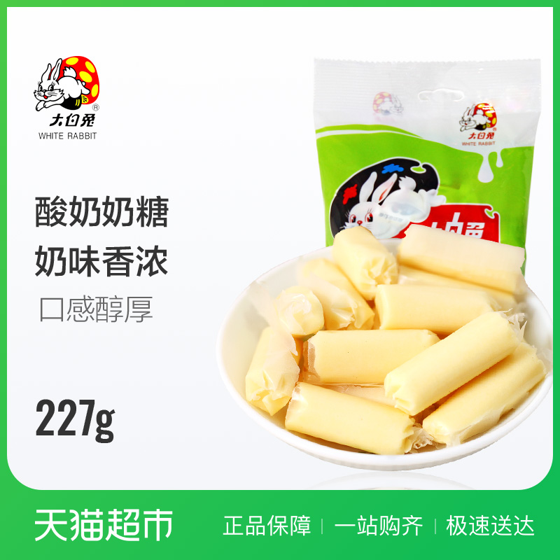 大白兔酸奶味奶糖227g/包 奶糖 糖果 大白兔