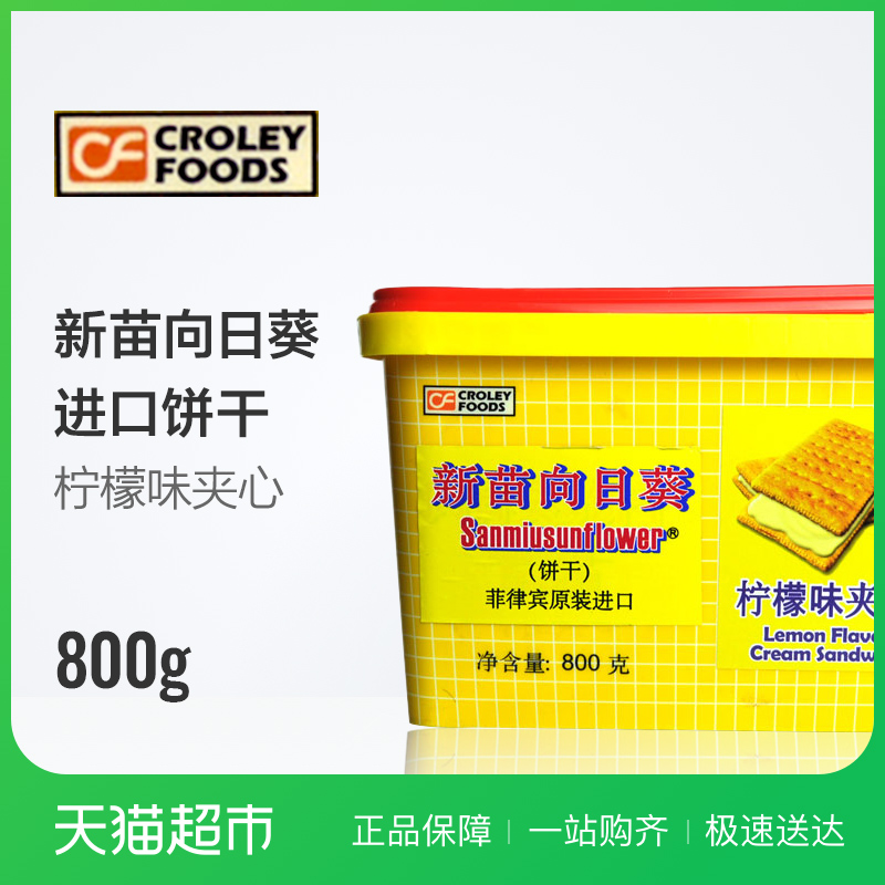 餅干 新苗向日葵檸檬夾心薄餅800g/盒 零食 食品