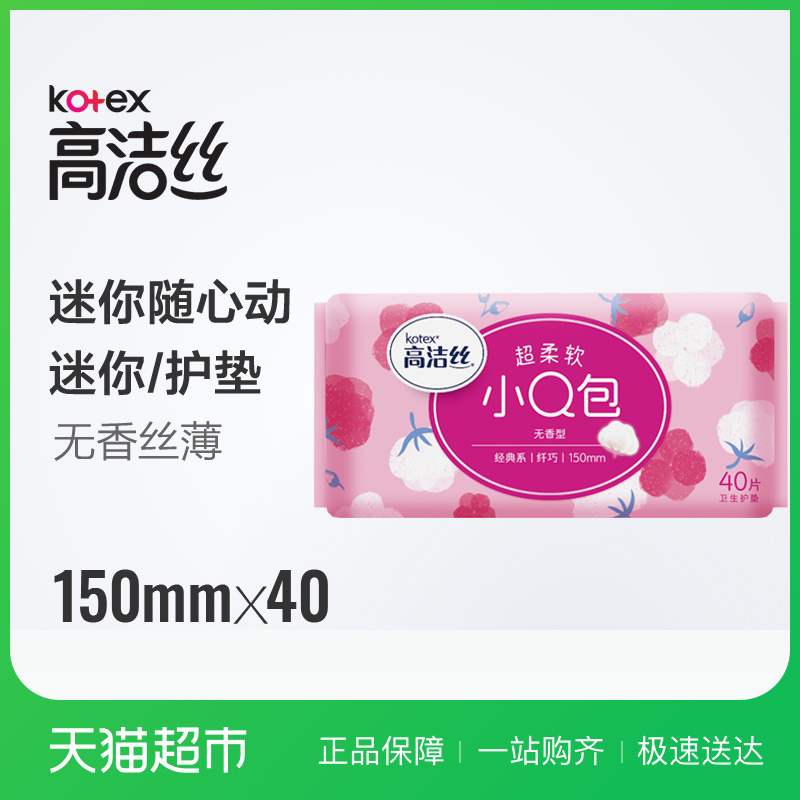 高洁丝经典棉柔纤巧小Q包护垫150mm40片无香型新老随机发