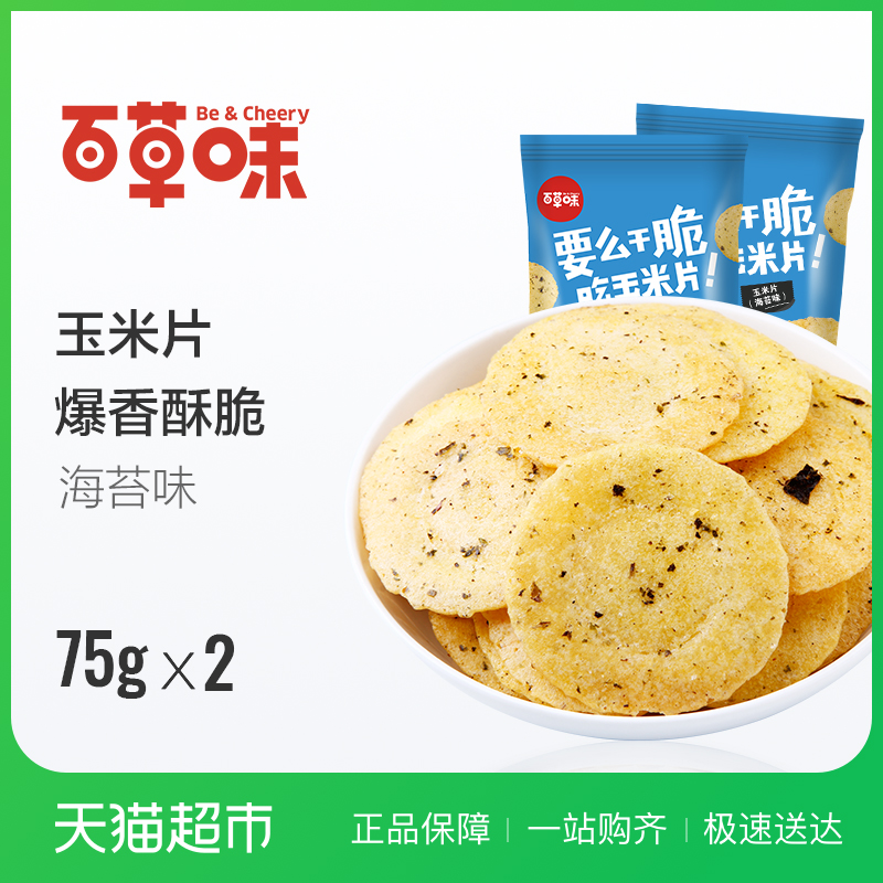 【2袋装】百草味 玉米片(海苔味)75g*2 即食早餐小吃零食杂粮饼