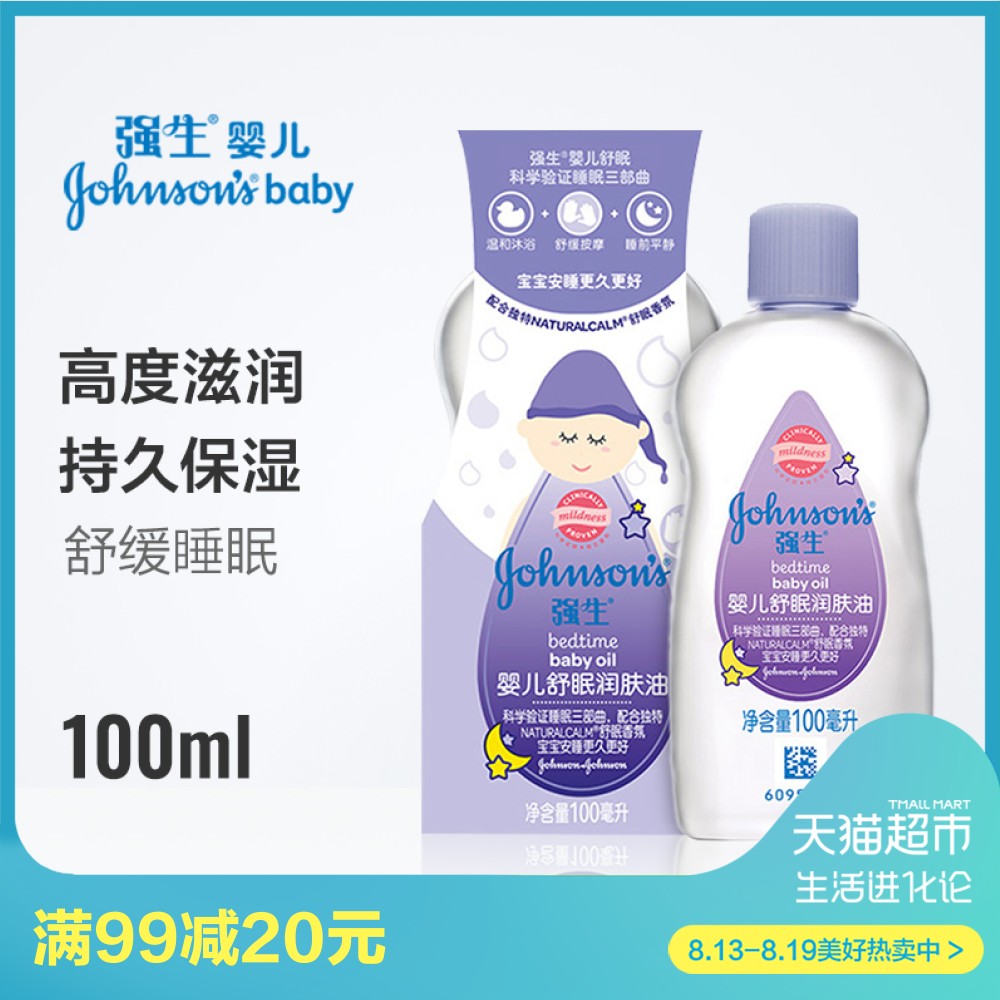 趁熱搶 強生嬰兒舒眠潤膚油100ml舒緩按摩油 深入滋潤不油膩