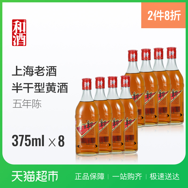 和酒 金色年華五年陳 375ml*8/整箱 海派黃酒老酒