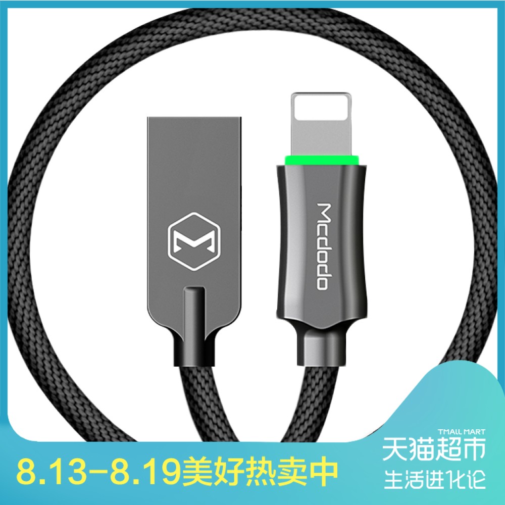 麦多多智能断电苹果数据线iPhone6s/7/8plus/x/ipad充电线