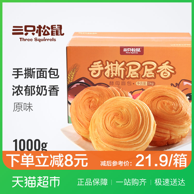【立減8元】三只松鼠 手撕面包1kg/箱早餐糕點蛋糕休閑零食