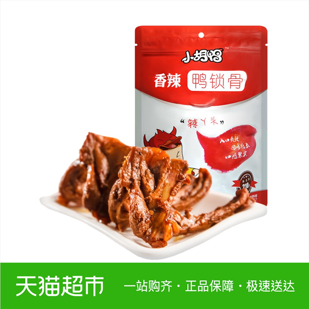 小胡鸭210g鸭锁骨香辣味麻辣鸭锁骨鸭肉卤味熟食休闲零食真空装