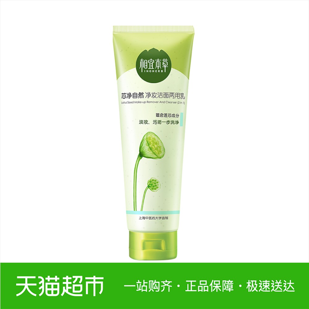 相宜本草芯净自然洗面奶净妆洁面两用乳80g清透舒缓二合一