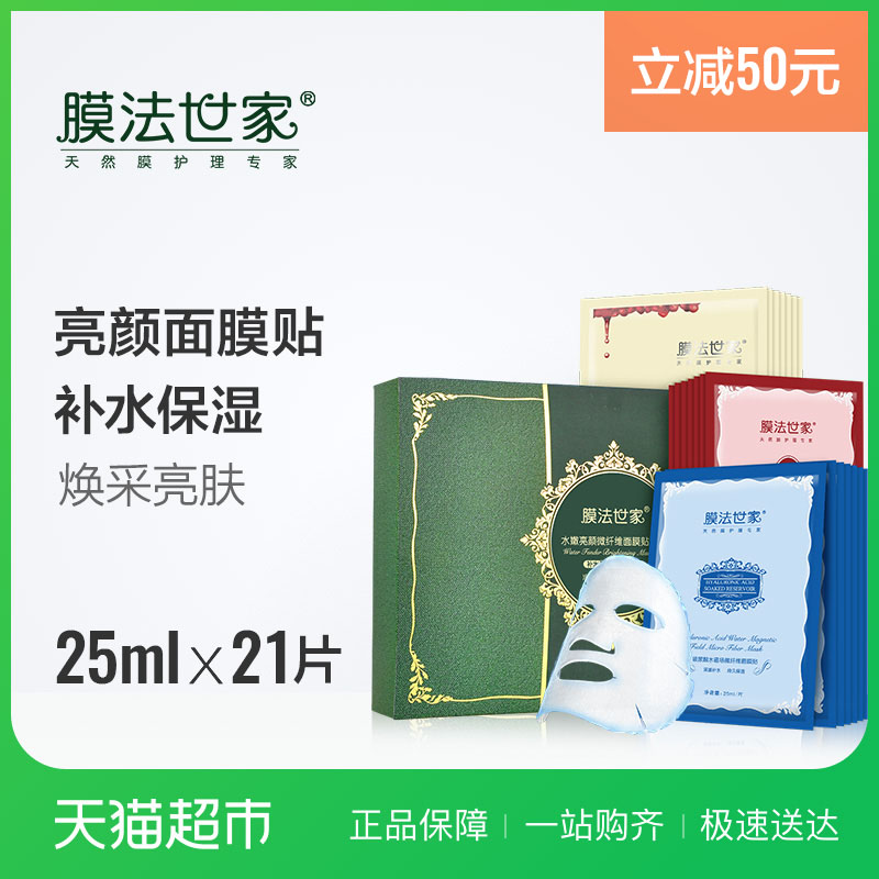 膜法世家水嫩亮顏面膜貼21片玻尿酸收縮毛孔白皙保濕女男士正品