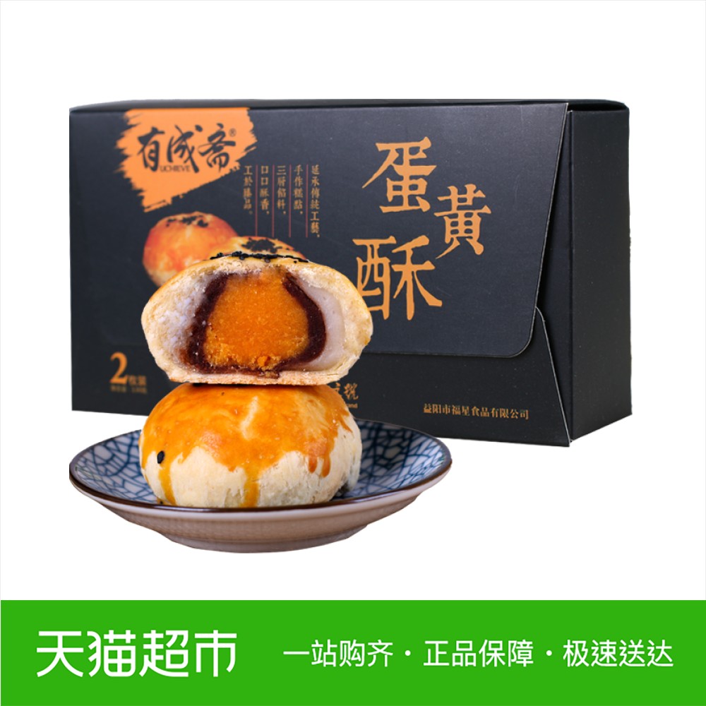 有成斋蛋黄酥65g*2枚传统手工糕点早餐下午茶点心湖南老字号