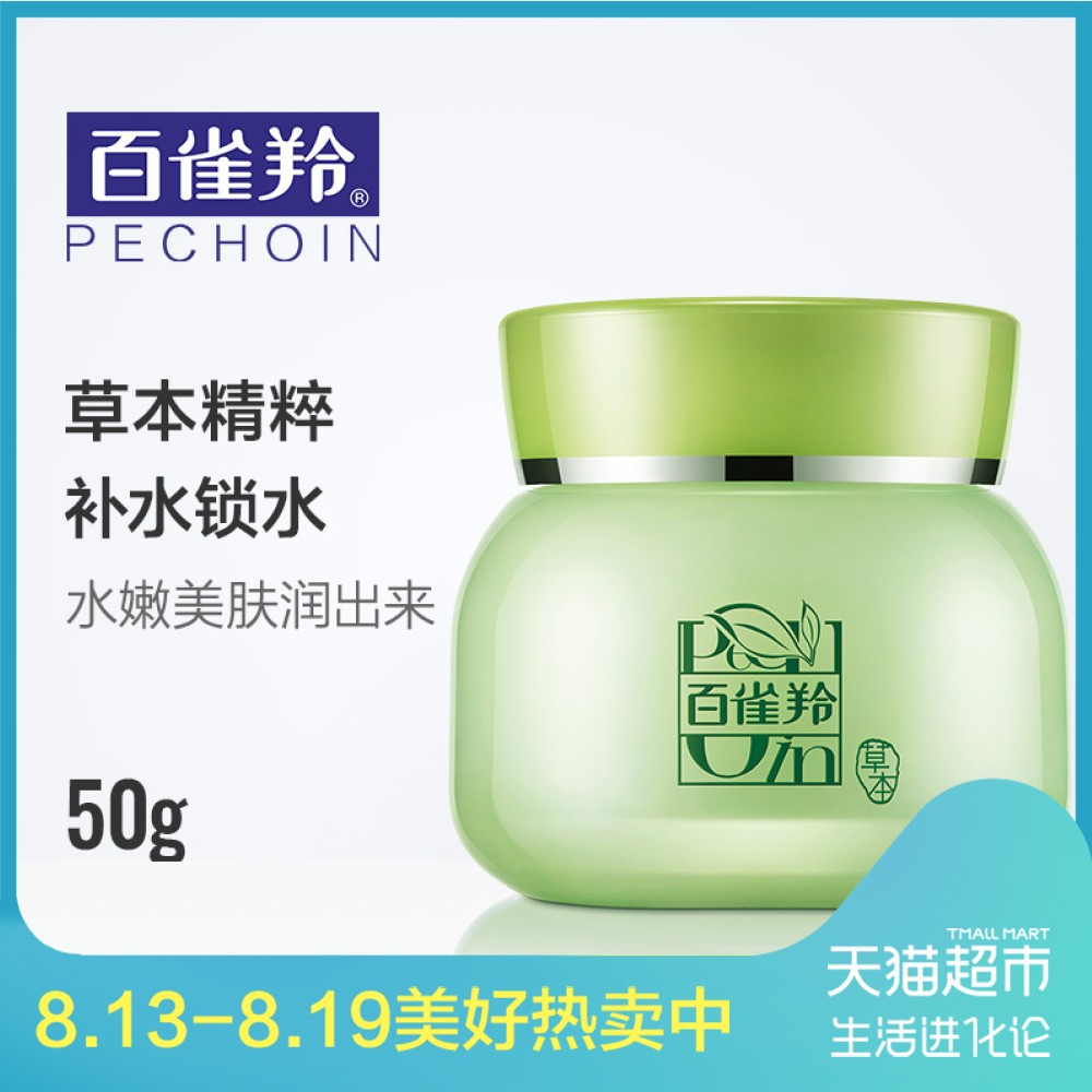 百雀羚 面霜 8杯水倍潤精華霜50g 保濕補水滋潤