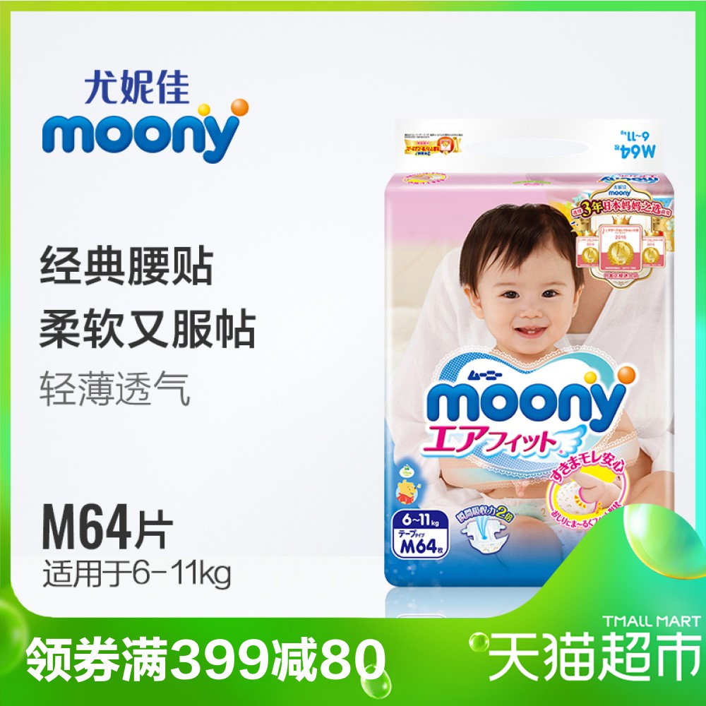 尤妮佳moony日本進口紙尿褲M64片超薄透氣男女通用嬰兒尿不濕