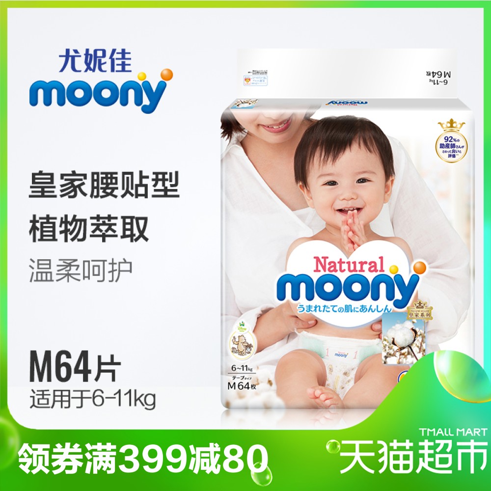 尤妮佳NaturalMoony日本進口嬰兒紙尿褲M64片超薄透氣男女通用
