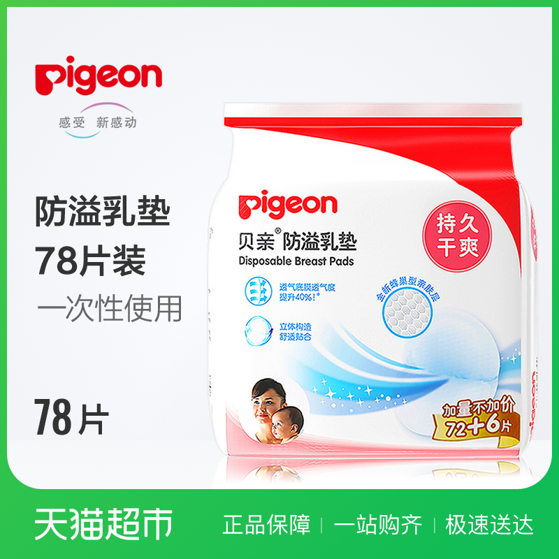 Pigeon/±´Ç× È鵿 Ò»´ÎÐÔ·ÀÒçÈ鵿72+6Ƭ¼ÓÁ¿×°(´ü×°) PL162