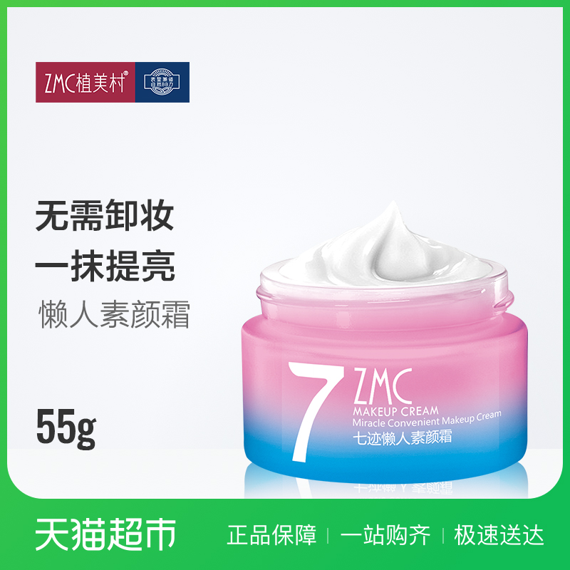 ZMC/Ö²ÃÀ´åÀÁÈËËªËØÑÕ˪V7Âã×±ÕÚ覱£Êª²¹Ë®Ñ§Éú55g