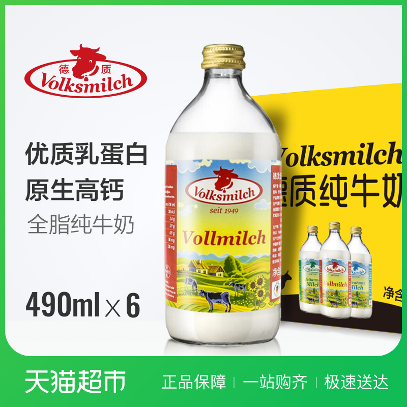 德国原瓶进口德质全脂牛奶纯牛奶490ml*6玻璃瓶整箱奶香浓郁
