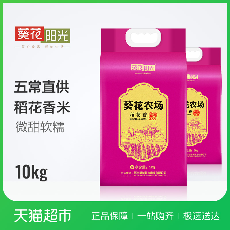 葵花陽光東北稻花香大米5kg*2五常稻花香真空
