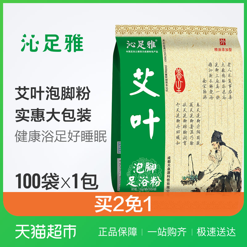 沁足雅艾葉足浴泡腳粉包100袋大包裝非暖宮好睡眠男女士非去腳氣