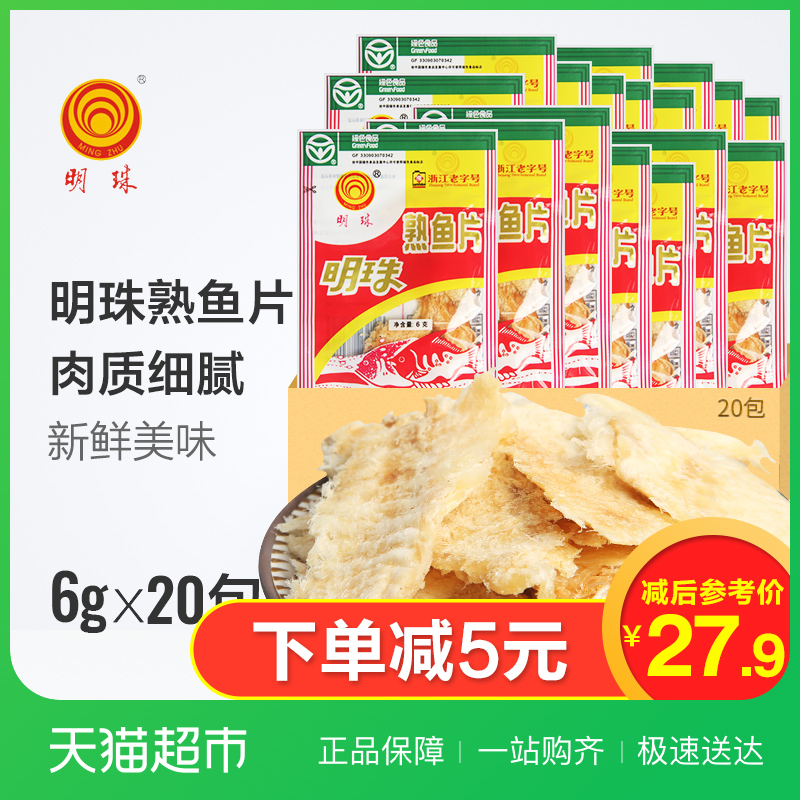 明珠熟魚片干6g*20袋特產休閑海鮮懷舊舟山特產烤魚片