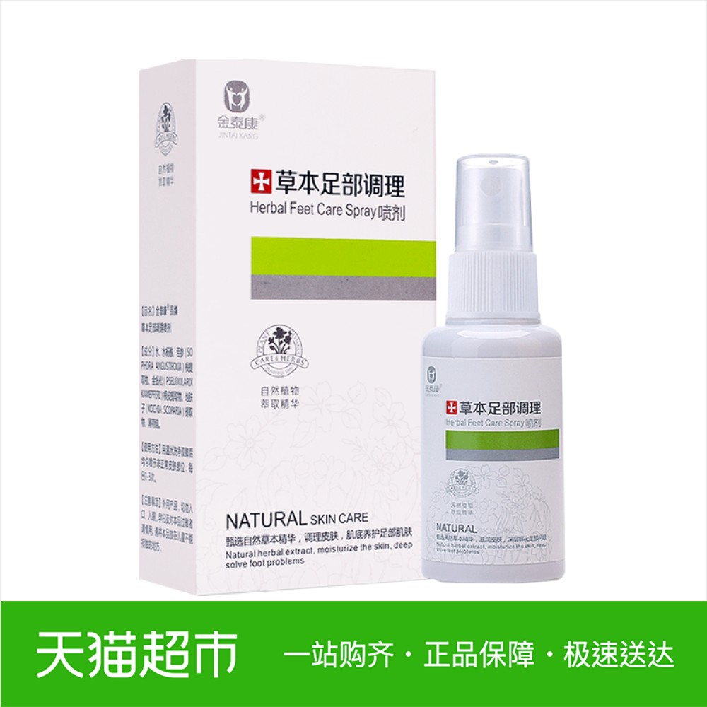 金泰康草本足部调理喷剂50ml非止痒去脚臭气雾剂舒适清爽呵护足部