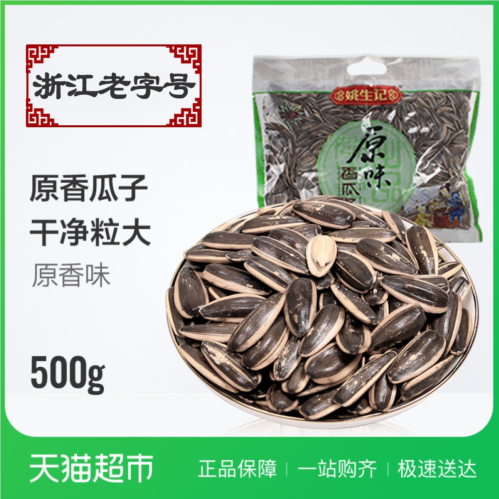 姚生記原味香瓜子500g 堅果炒貨休閑零食品葵花籽果仁批發大包裝