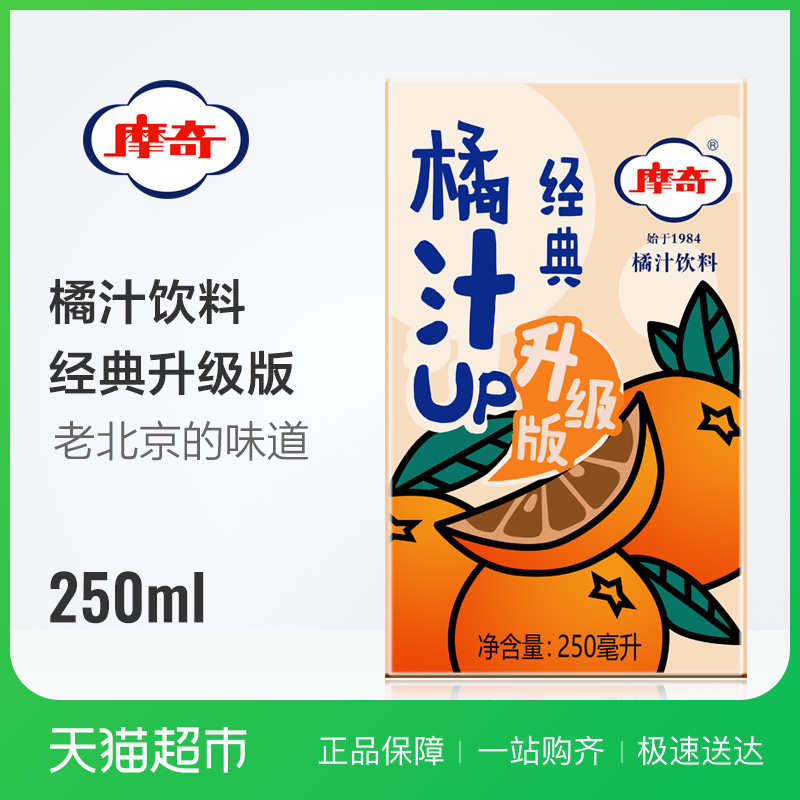 摩奇橘汁飲料250ml老北京傳統風味濃縮果汁果味桔汁飲料