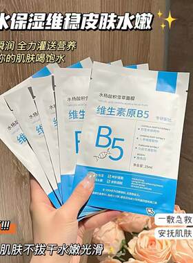 又偷偷买面膜！维生素B5水杨酸面膜贴保湿深层补水熬夜急救修护