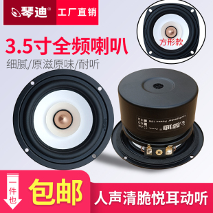 琴迪喇叭3.5寸全频喇叭hifi发烧全频人声狠毒中音甜 三段均衡耐听