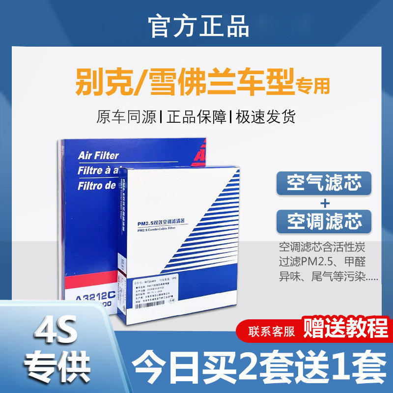 专用别克新君威君越昂科威plus英朗威朗探界者GL8空气空调滤芯格