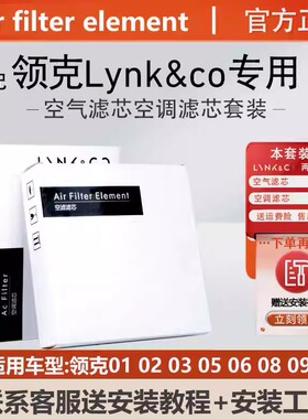 专用于领克汽车1.5T2.0T 01 02 03 05 06 07 08 09空气空调滤芯格