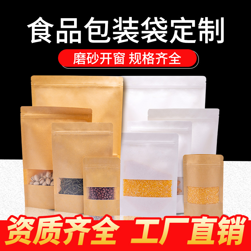牛皮纸袋自封袋子食品茶叶红枣包装袋定印刷制磨砂开窗自立密封袋