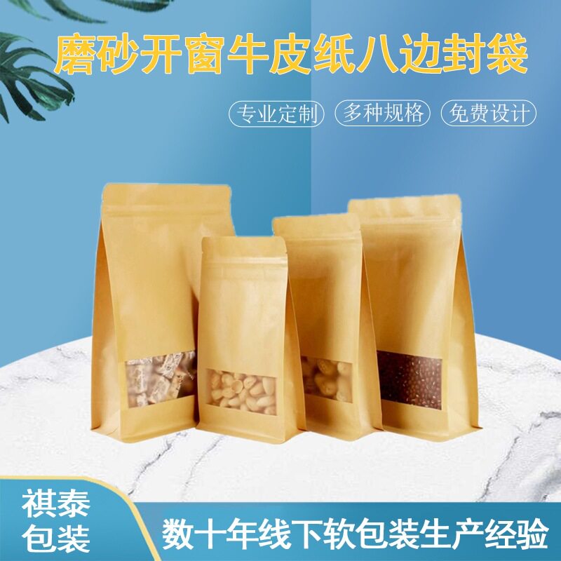 干货磨砂开窗自立自封袋八边封牛皮纸袋茶叶食品密封袋牛皮包装袋